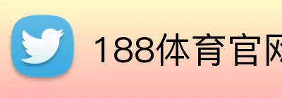 188体育官网入口 logo