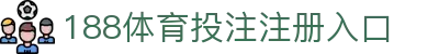 188体育投注-登录入口